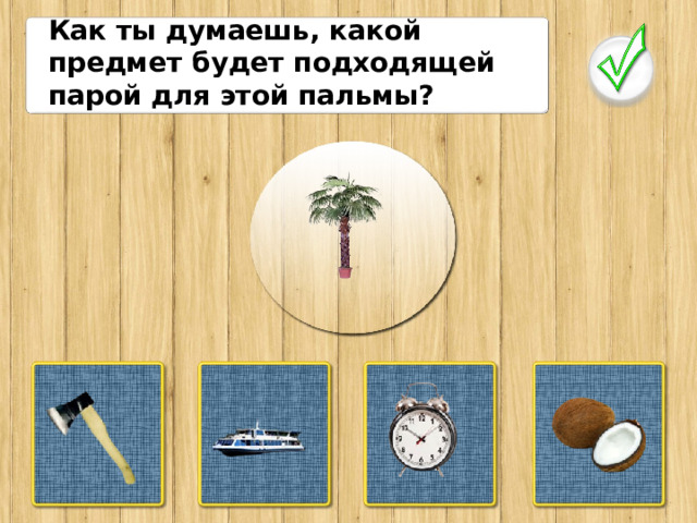 Как ты думаешь, какой предмет будет подходящей парой для этой пальмы?