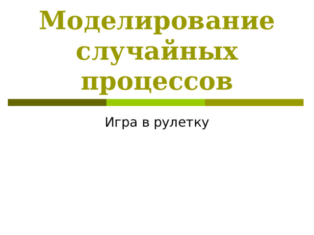 Моделирование случайных процессов