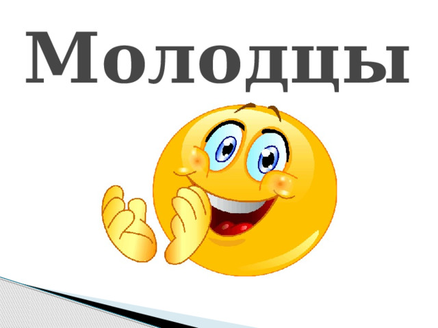 Молодцы