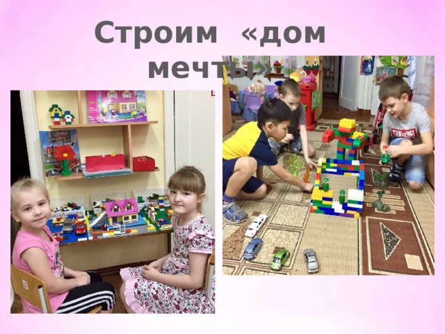 Строим «дом мечты»