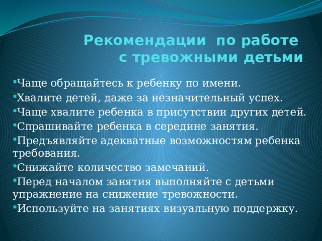 Рекомендации по работе  с тревожными детьми