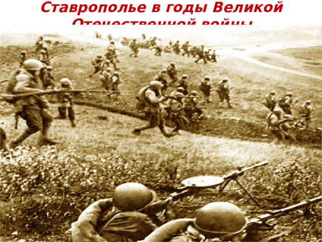 Ставрополье в годы Великой Отечественной войны