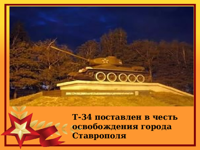 Т-34 поставлен в честь освобождения города Ставрополя