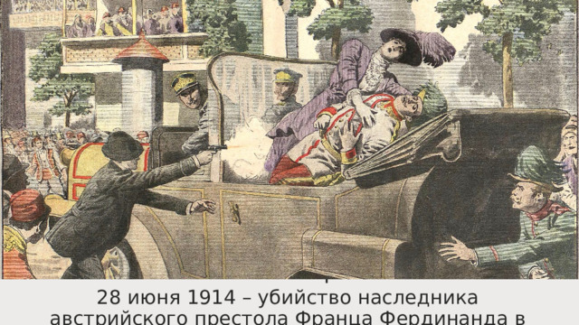 Июльский кризис 28 июня 1914 – убийство наследника австрийского престола Франца Фердинанда в Сараево