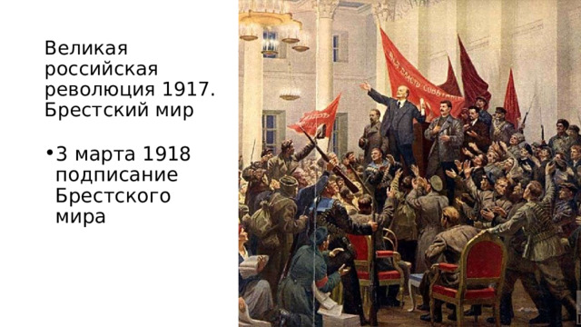 Великая российская революция 1917. Брестский мир