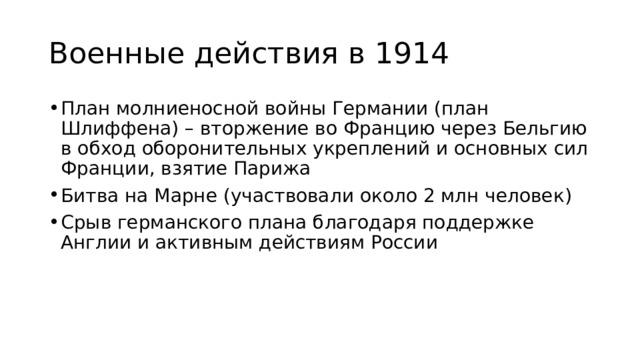 Военные действия в 1914