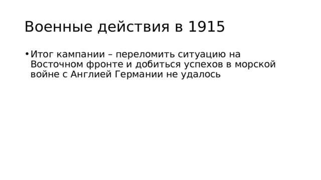 Военные действия в 1915