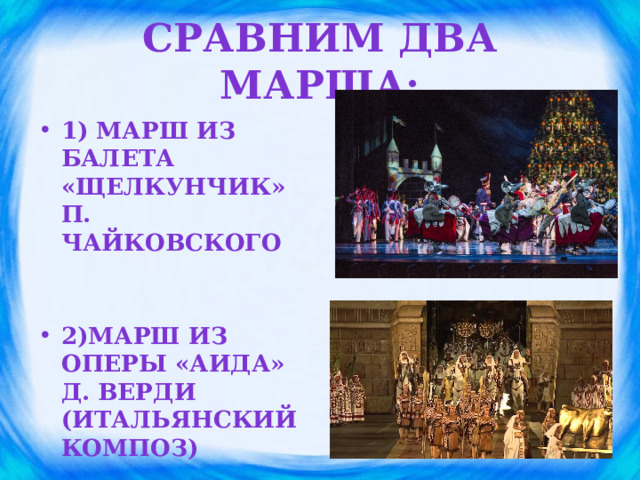 Сравним два марша: 1) марш из балета «Щелкунчик» П. Чайковского