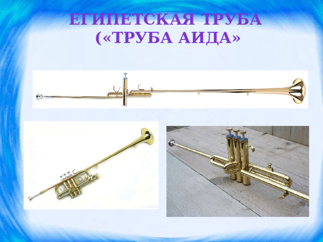 Египетская труба  («труба аида»