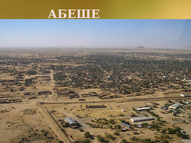 АБЕШЕ Этот город, расположенный в республике Чад, был основан еще в 1850 году. На то время численность населения города составляла порядка 28 тысяч человек. В 1919 году произошла страшная эпидемия, которая сократила численность населения на 6 тысяч человек. Фогель – первый европеец, посетивший данную местность. Он был убит здесь же в 1856 году. Абеше расположился на огромном шоссе. От самого Чада он находится на расстоянии 270 км. Абеше объят пустыней. Полностью пересохшие устья рек заполняются лишь сильными дождями.