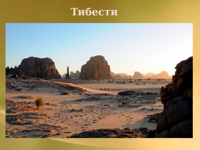 Тибести В Сахаре на севере Республики Чад раскинулось горное плато Тибести. Его наивысшая точка — вулкан Эми-Куси (3445 метров).