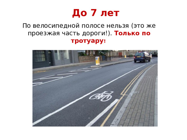 До 7 лет По велосипедной полосе нельзя (это же проезжая часть дороги!). Только по тротуару !