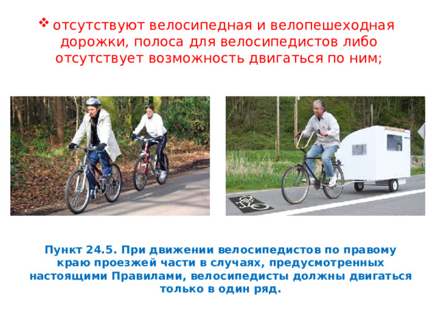 отсутствуют велосипедная и велопешеходная дорожки, полоса для велосипедистов либо отсутствует возможность двигаться по ним;