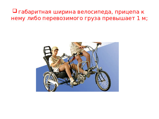 габаритная ширина велосипеда, прицепа к нему либо перевозимого груза превышает 1 м;