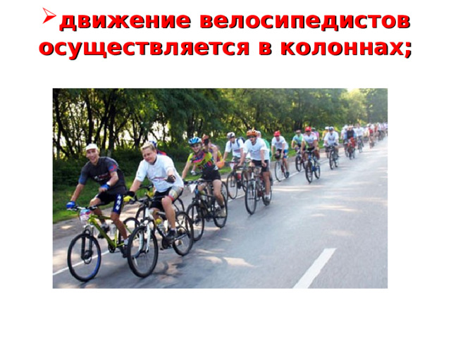 движение велосипедистов осуществляется в колоннах;