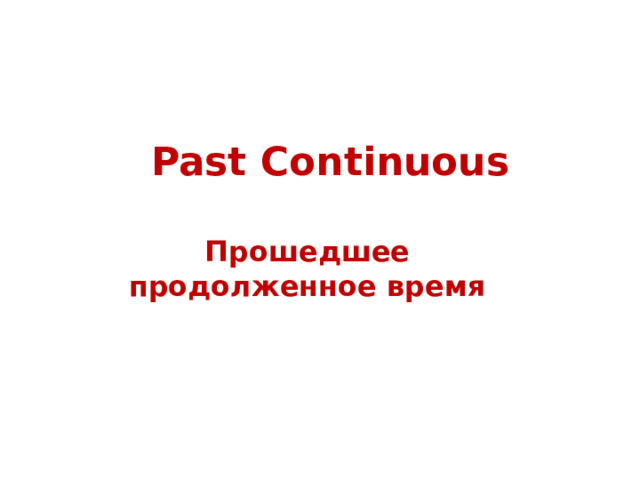 Past Continuous Прошедшее продолженное время