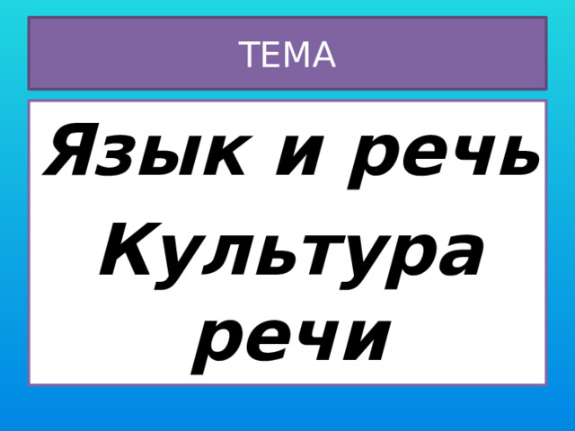 ТЕМА Язык и речь Культура речи