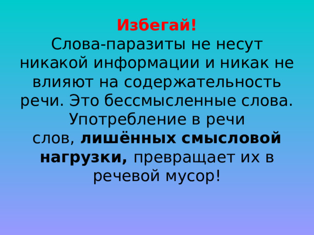 Слово лишиться. Содержательность речи. Слова паразиты. Бессмысленные слова в речи учащихся.