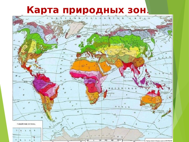 Карта природных зон .