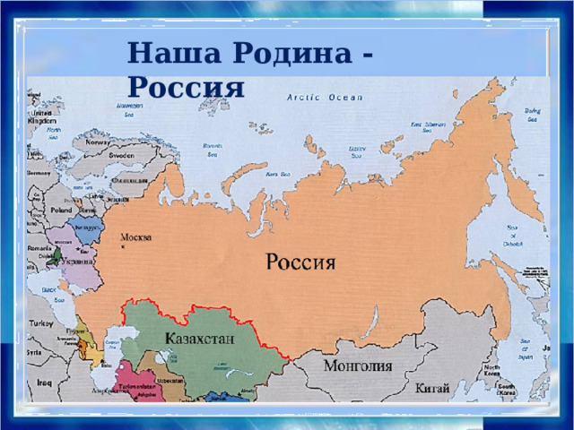 Наша Родина - Россия Широка страна моя родная. Много в ней полей, лесов и рек… Россия наша сильна, велика и богата благодаря народам её населяющим.
