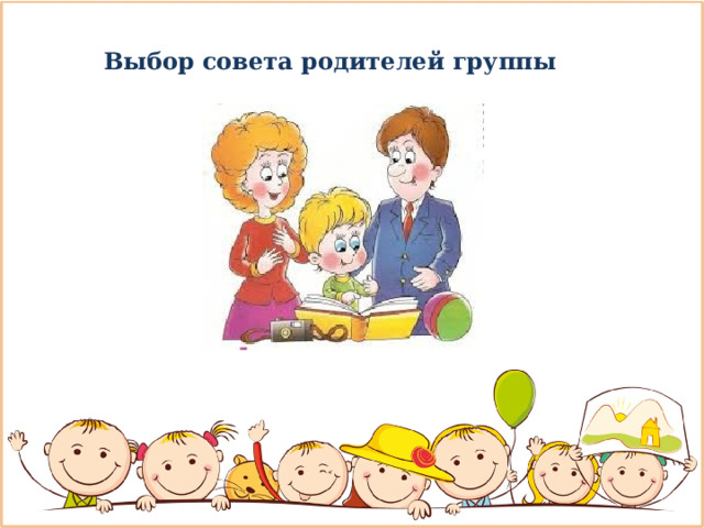 Выбор совета родителей группы