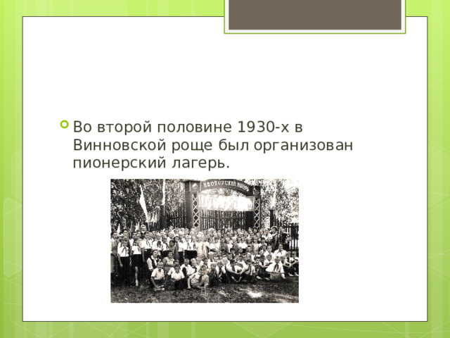 Во второй половине 1930-х в Винновской роще был организован пионерский лагерь.