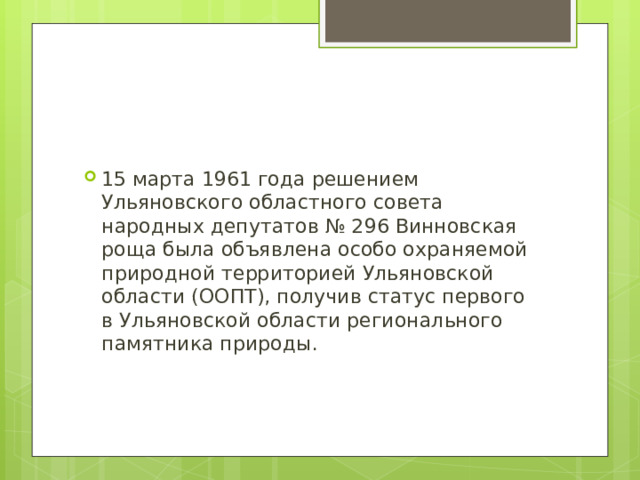 15 марта 1961 года решением Ульяновского областного совета народных депутатов № 296 Винновская роща была объявлена особо охраняемой природной территорией Ульяновской области (ООПТ), получив статус первого в Ульяновской области регионального памятника природы.
