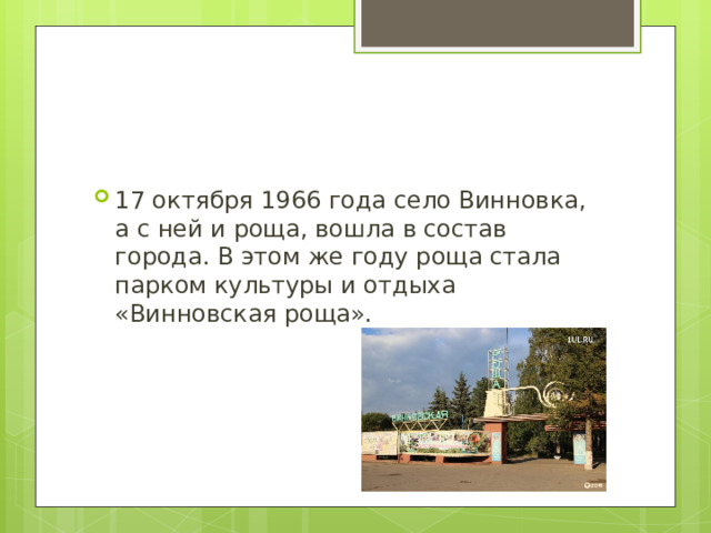17 октября 1966 года село Винновка, а с ней и роща, вошла в состав города. В этом же году роща стала парком культуры и отдыха «Винновская роща».