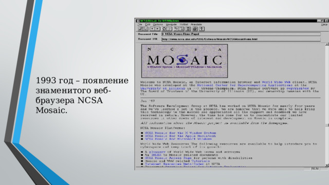 1993 год – появление знаменитого веб-браузера NCSA Mosaic.