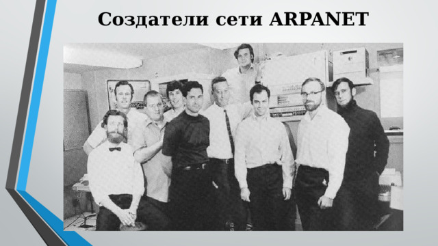Создатели сети ARPANET