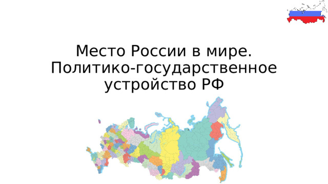 Место России в мире. Политико-государственное устройство РФ