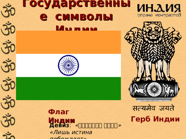 Государственные символы Индии Флаг Индии Герб Индии Девиз :  « सत्यमेव जयते »  «Лишь истина побеждает»