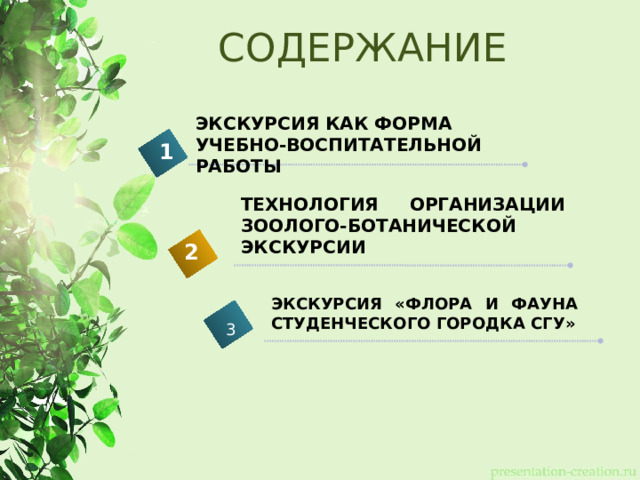 СОДЕРЖАНИЕ ЭКСКУРСИЯ КАК ФОРМА УЧЕБНО-ВОСПИТАТЕЛЬНОЙ РАБОТЫ  1 ТЕХНОЛОГИЯ ОРГАНИЗАЦИИ ЗООЛОГО-БОТАНИЧЕСКОЙ ЭКСКУРСИИ 2 ЭКСКУРСИЯ «ФЛОРА И ФАУНА СТУДЕНЧЕСКОГО ГОРОДКА СГУ» 3