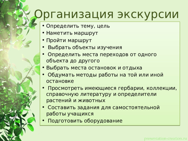 Организация экскурсии