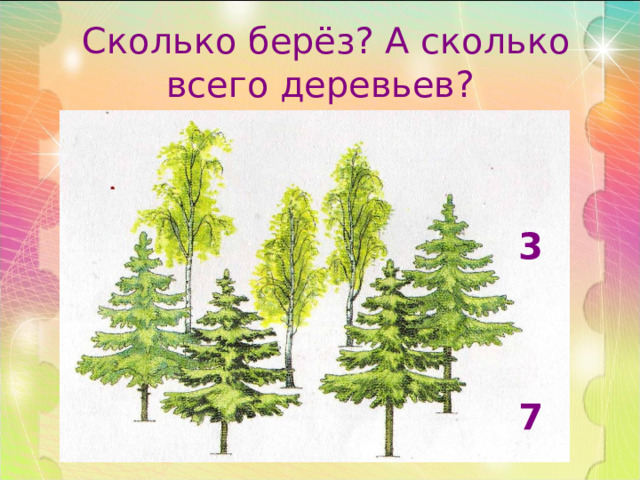 Сколько берёз? А сколько всего деревьев? 3    7