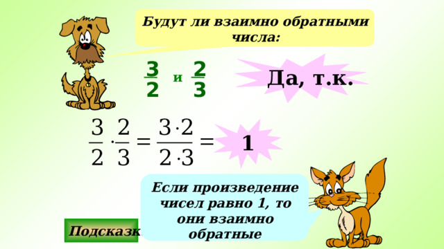 Будут ли взаимно обратными числа: 2 Да, т.к. 3 и 3 2 1 Если произведение чисел равно 1, то они взаимно обратные Подсказка