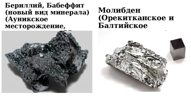 Бериллий, Бабеффит (новый вид минерала) (Ауникское месторождение, расположено в 25 км. от поселка Багдарин Молибден (Орекитканское и Балтийское месторождения)