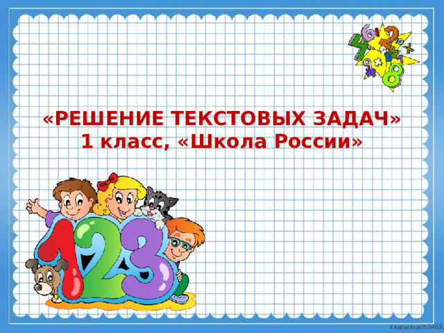 «РЕШЕНИЕ ТЕКСТОВЫХ ЗАДАЧ»  1 класс, «Школа России»