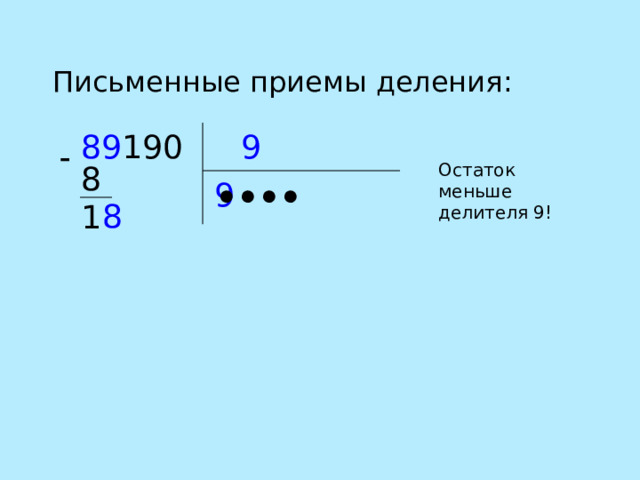 Письменные приемы деления: 9 89 190  Остаток меньше делителя 9! 81 9 ● ● ● ● 8