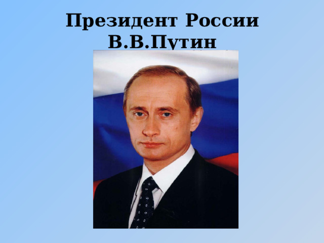 Президент России В.В.Путин