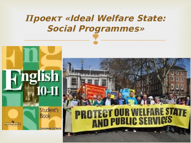П роект «Ideal Welfare State: Social Programmes»