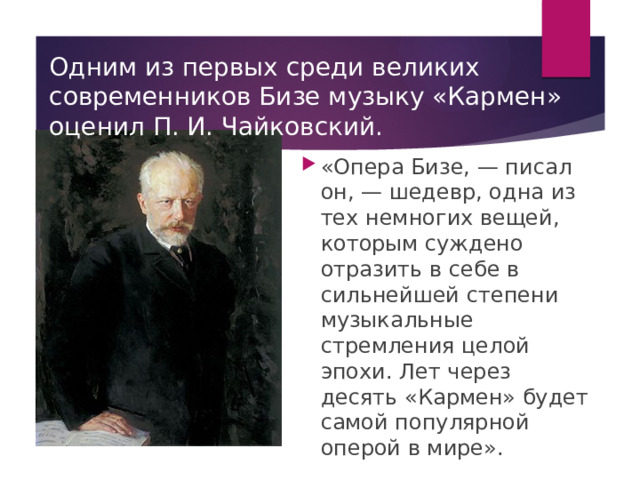 Одним из первых среди великих современников Бизе музыку «Кармен» оценил П. И. Чайковский.