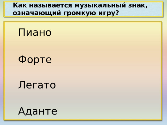 Как называется музыкальный знак, означающий громкую игру? Пиано Форте Легато Аданте