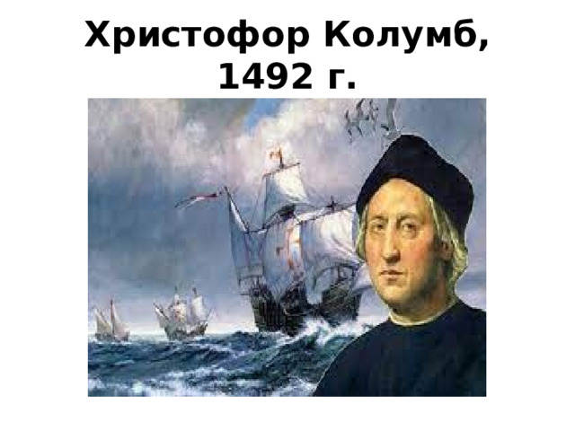 Христофор Колумб, 1492 г.