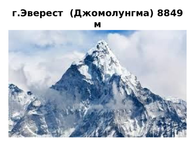 г.Эверест (Джомолунгма) 8849 м