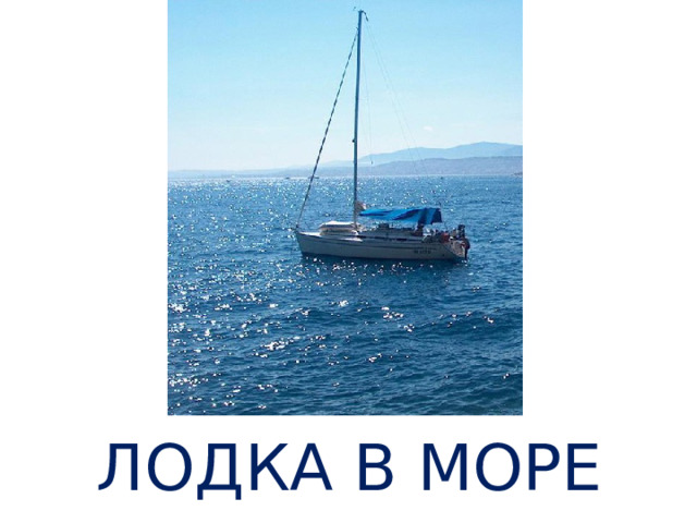 ЛОДКА В МОРЕ