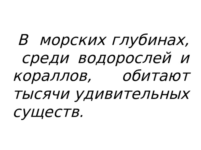 В морских глубинах, среди водорослей и кораллов, обитают тысячи удивительных существ.