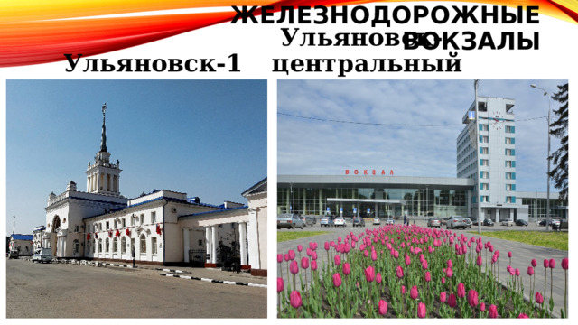 Железнодорожные вокзалы  Ульяновск-центральный  Ульяновск-1