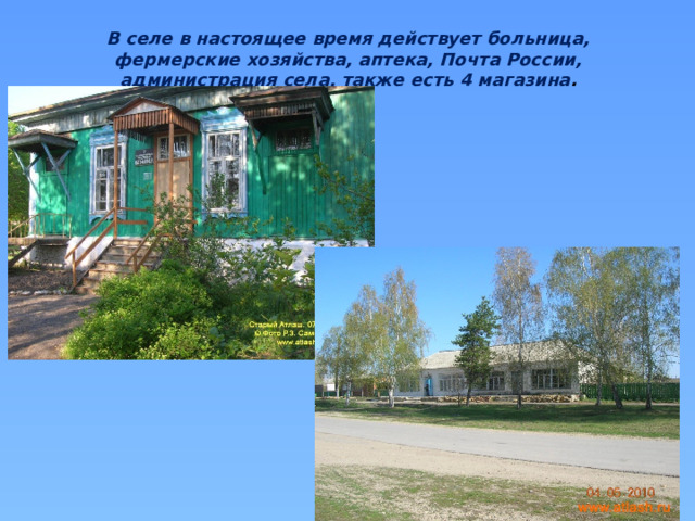 В селе в настоящее время действует больница, фермерские хозяйства, аптека, Почта России, администрация села, также есть 4 магазина .
