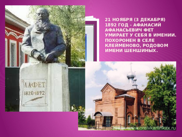 21 ноября (3 декабря) 1892 год - Афанасий Афанасьевич Фет умирает у себя в имении. Похоронен в селе Клейменово, родовом имени Шеншиных.   Вставка рисунка